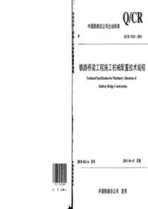 Q∕CR 9225-2015 铁路桥梁工程施工机械配置技术规程