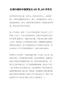 2021年红领巾相约中国梦征文字字作文