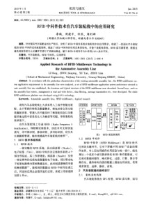 RFID中间件技术在汽车装配线中的应用研究