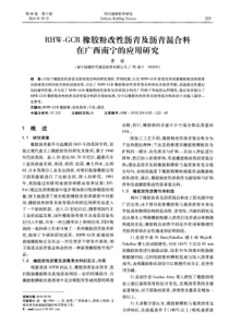 RHW-GCR橡胶粉改性沥青及沥青混合料在广西南宁的应用研究