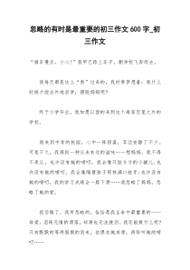 2021年忽略的有时是最重要的初三作文字初三作文