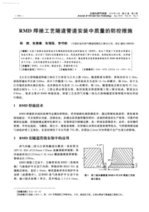 RMD焊接工艺隧道管道安装中质量的防控措施