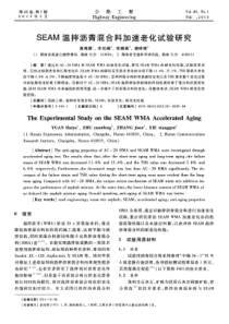 SEAM温拌沥青混合料加速老化试验研究