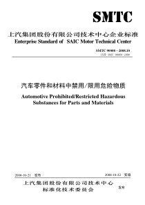 SMTC 90008-2008.10 汽车零件和材料中禁用限用危险物质