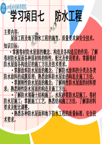 学习项目七防水工程