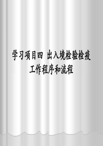 学习项目四出入境检验检疫工作程序和流程