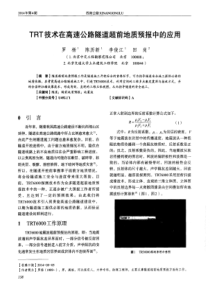 TRT技术在高速公路隧道超前地质预报中的应用