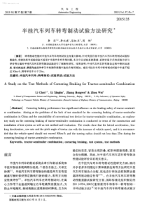 半挂汽车列车转弯制动试验方法研究