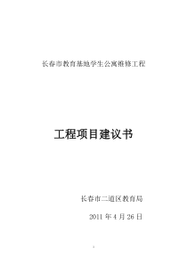 学生公寓工程项目建议书