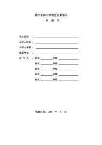 学生创新项目申请书