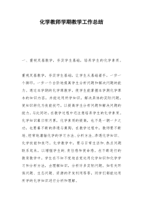 2021年化学教师学期教学工作总结