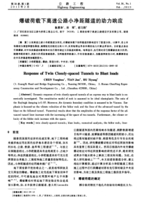 爆破荷载下高速公路小净距隧道的动力响应