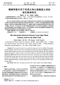 爆破荷载作用下双洞大跨公路隧道之间的相互影响研究