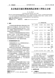 北京轨道交通首都机场线高架桥工程特点分析