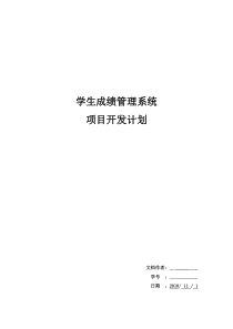 学生成绩管理系统项目开发计划