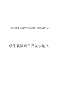 学生获奖项目及发表论文