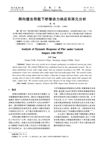 侧向撞击荷载下桥墩动力响应有限元分析