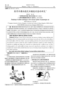 乘用车横向稳定杆橡胶衬套的研究