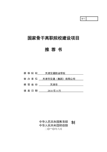 学院国家骨干高职院校建设项目推荐书-国家骨干高职院校建设