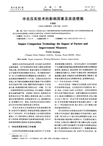 冲击压实技术的影响因素及改进措施