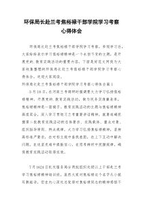 2021年环保局长赴兰考焦裕禄干部学院学习考察心得体会