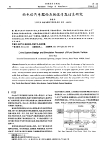 纯电动汽车驱动系统设计及仿真研究