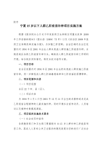 宁夏15岁以下人群乙肝疫苗补种项目实施方案