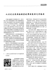 从历史发展经验探索我国新能源汽车路径