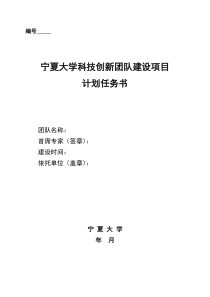 宁夏大学科技创新团队建设项目