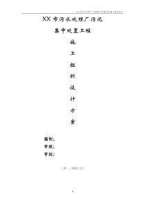 市污水处理厂污泥集中处置工程施工组织设计