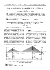 单索面高低塔不对称斜拉桥悬臂施工平衡控制