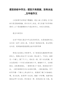 2021年谎言的初中作文：谎言只有美丽，没有永远五年级作文