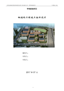 学校新建项目钢结构施工组织设计-备份