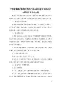 中共安溪陈利职校专题组织生活会方案