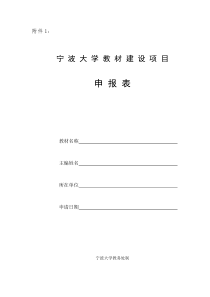 宁波大学教材建设项目申报表