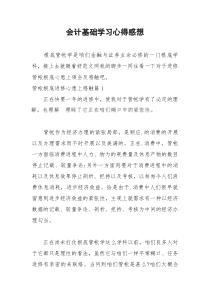 2021年会计基础学习心得感想