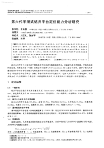 第六代半潜式钻井平台定位能力分析研究