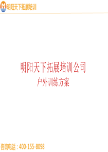 拓展训练方案—拓展培训