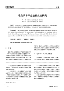 电动汽车产业链模式的研究