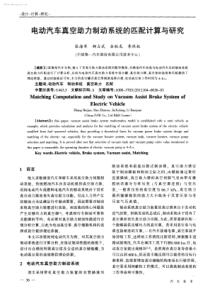 电动汽车真空助力制动系统的匹配计算与研究