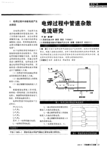 电焊过程中管道杂散电流研究