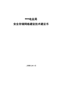 安全网络建设项目技术建议书