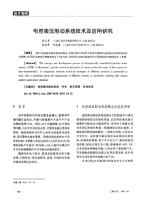 电控液压制动系统技术及应用研究