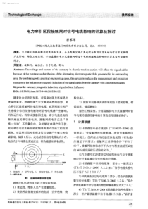 电力牵引区段接触网对信号电缆影响的计算及探讨