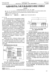 电能回馈型电力机车滚动试验台系统方案探讨