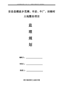 安岳县横庙乡土地整理项目监理规划