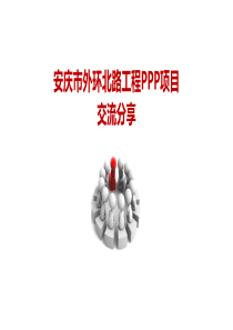 安庆市外环北路工程PPP项目分享-PPT