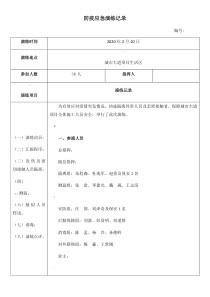 新冠肺炎防疫应急演练记录