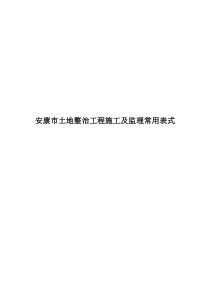 安康市土地整治项目监理及施工用表--