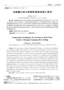 东新赣江特大桥钢桁梁架设施工技术